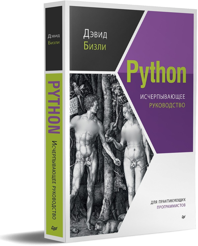 Python. Исчерпывающее руководство | Бизли Дэвид - купить с доставкой по  выгодным ценам в интернет-магазине OZON (727219656)