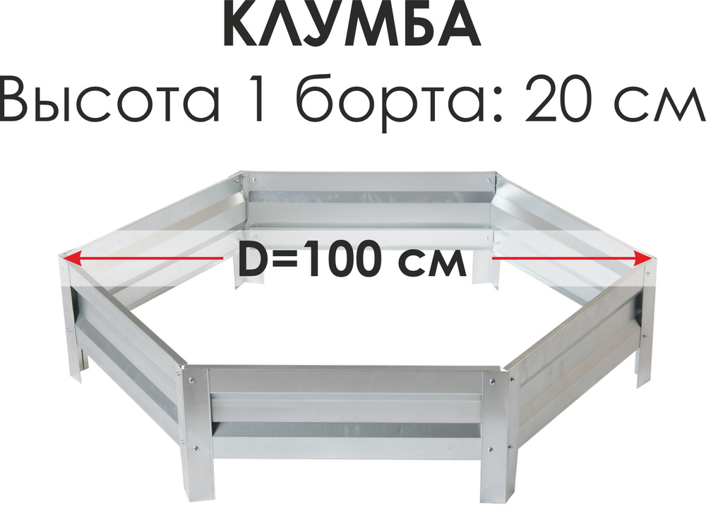 Север Грядка / Клумба одноярусная шестигранная оцинкованная - высота 20 см, D-100 см  #1