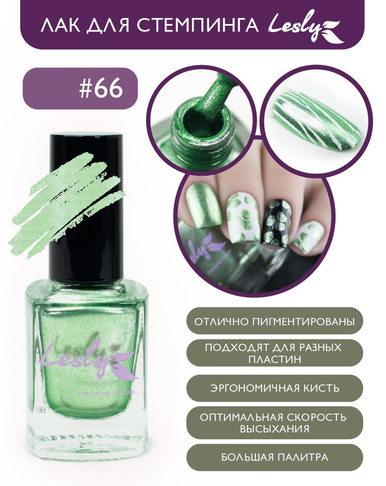 Lesly Лак / Краска для стемпинга 66 Shimmer Green / искрящийся зеленый крупношиммерный 10 мл  #1