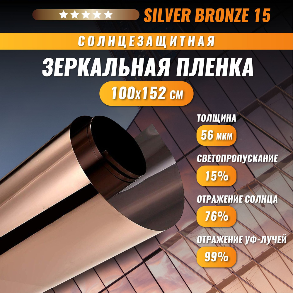 Зеркальная бронзовая пленка Silver Bronze 15 солнцезащитная для окон 100*152 см  #1