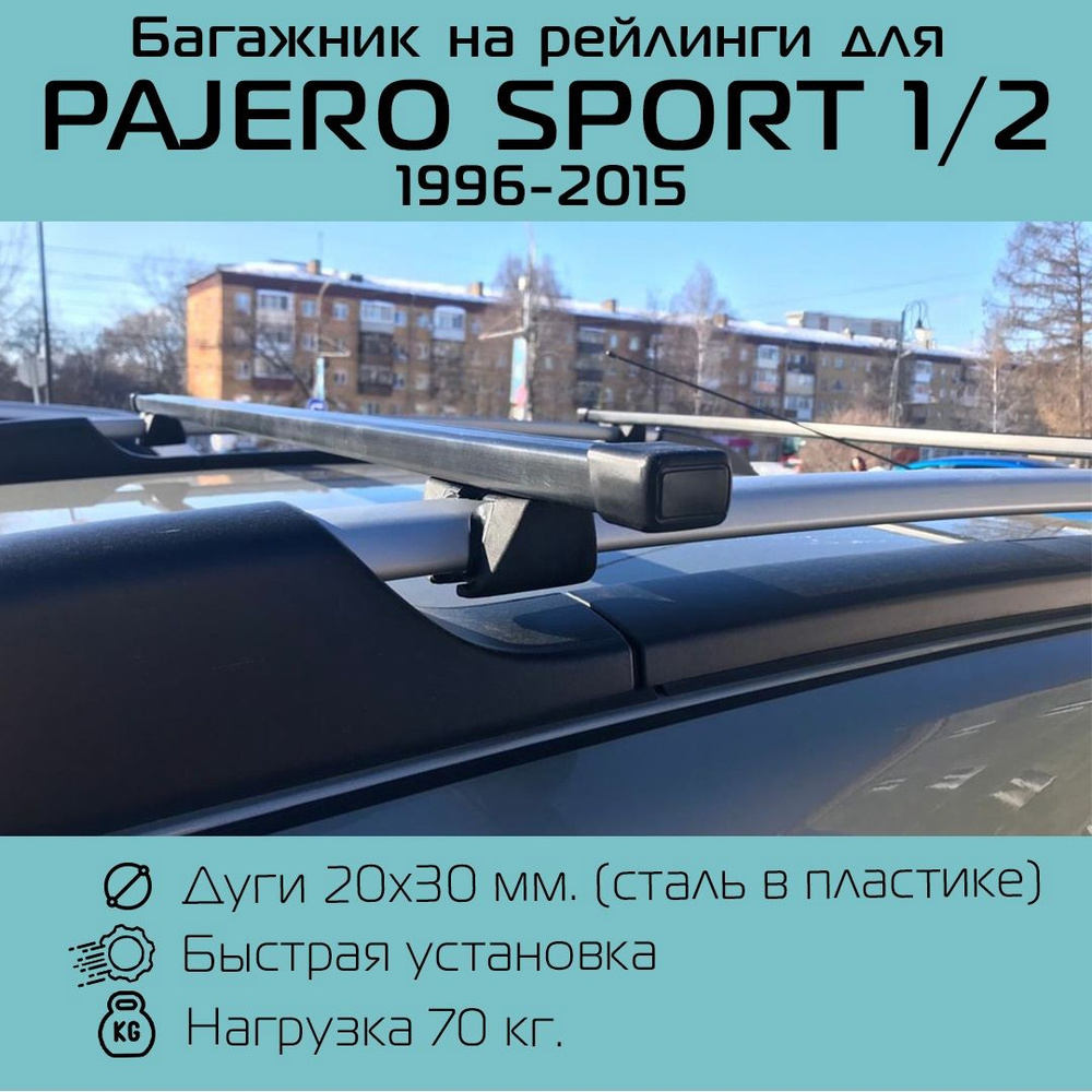 Багажник на рейлинги для Митсубиши Паджеро Спорт 1996-2015 г.в ...