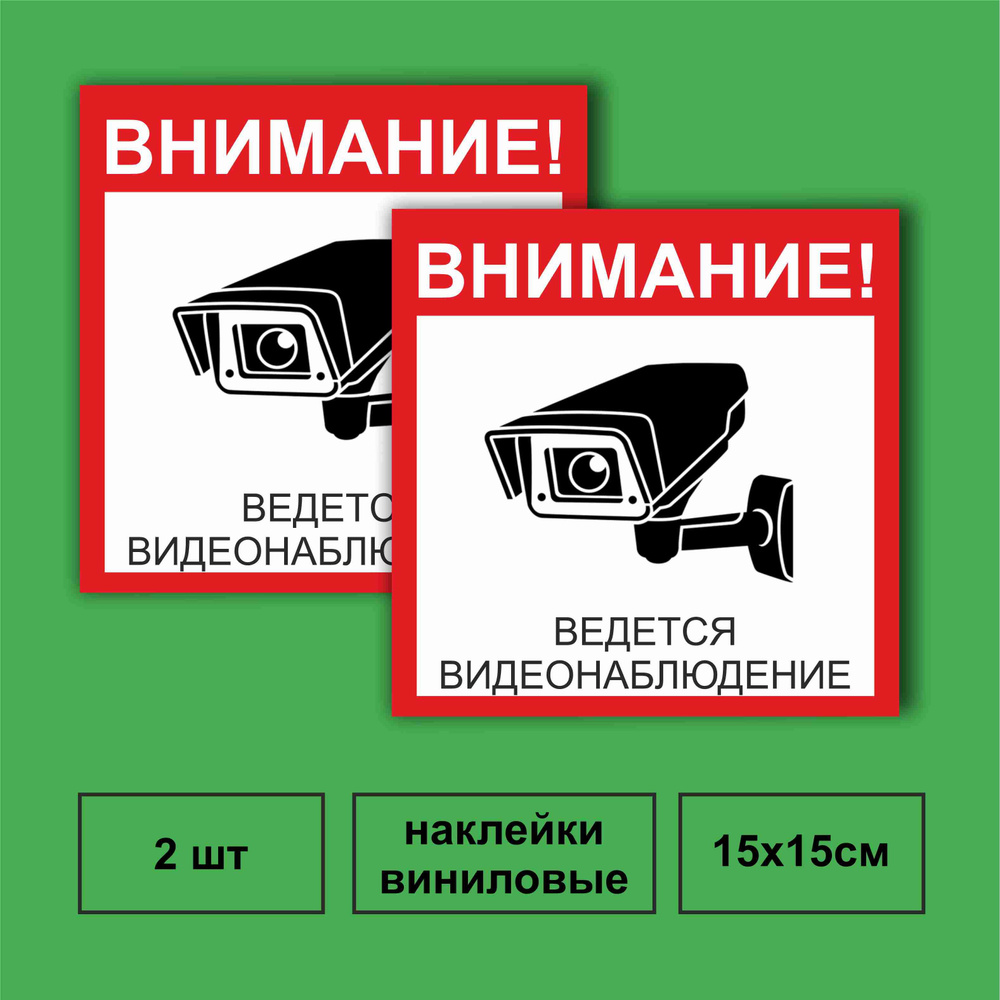 Наклейка Видео наблюдение Размер 150 х 150 мм , В комплекте 2 шт