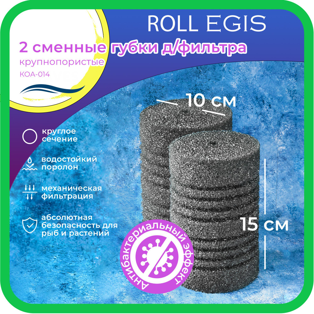 WAVES "Roll Egis" Сменные губки для фильтра, 100*100*150мм, 2 шт., крупнопористые, цилиндрические, с #1