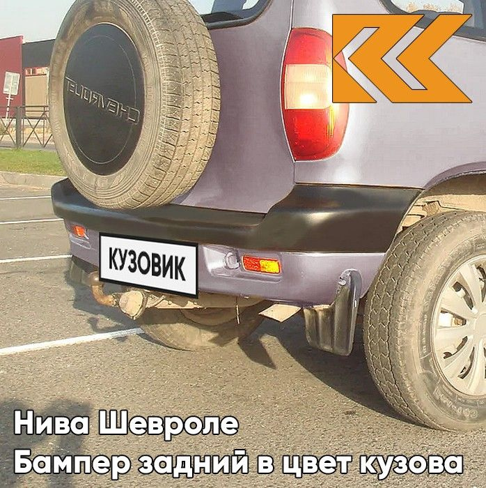 Бампер задний в цвет кузова для Нива Шевроле (2002-2009) с полосой 257 - ЗВЕЗДНАЯ ПЫЛЬ - Розовый-перламутровый #1