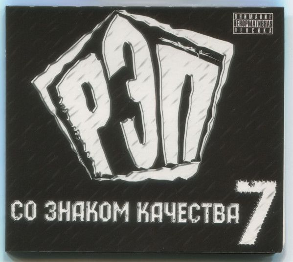 Рэп Со Знаком Качества 7 (CD) #1