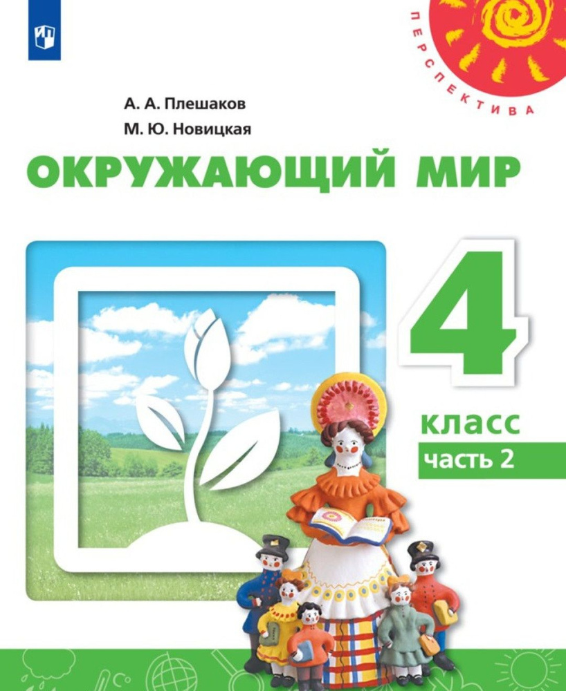 Учебник Просвещение 4 класс, ФГОС, Перспектива, Плешаков А. А, Новицкая М.  Ю. Окружающий мир, часть 2/2, 14-е издание, белый, стр. 143 - купить с  доставкой по выгодным ценам в интернет-магазине OZON (732061250)