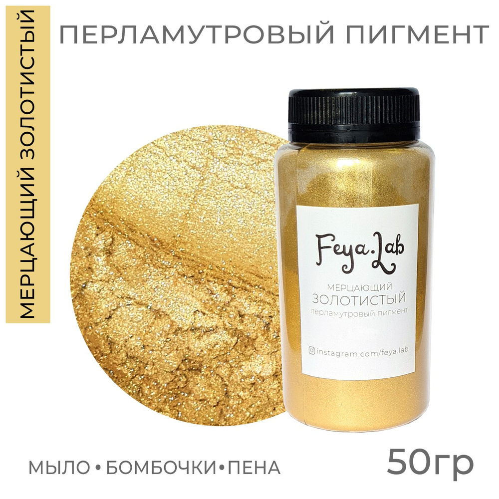 Перламутровый пигмент Мерцающий золотистый, 50 гр #1