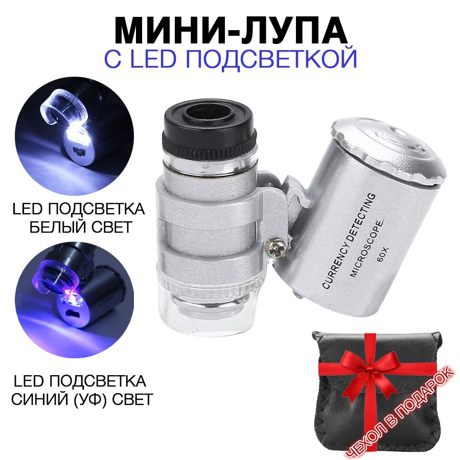 Мини лупа с LED и УФ подсветкой для проверки банкнот - купить с доставкой  по выгодным ценам в интернет-магазине OZON (737829162)