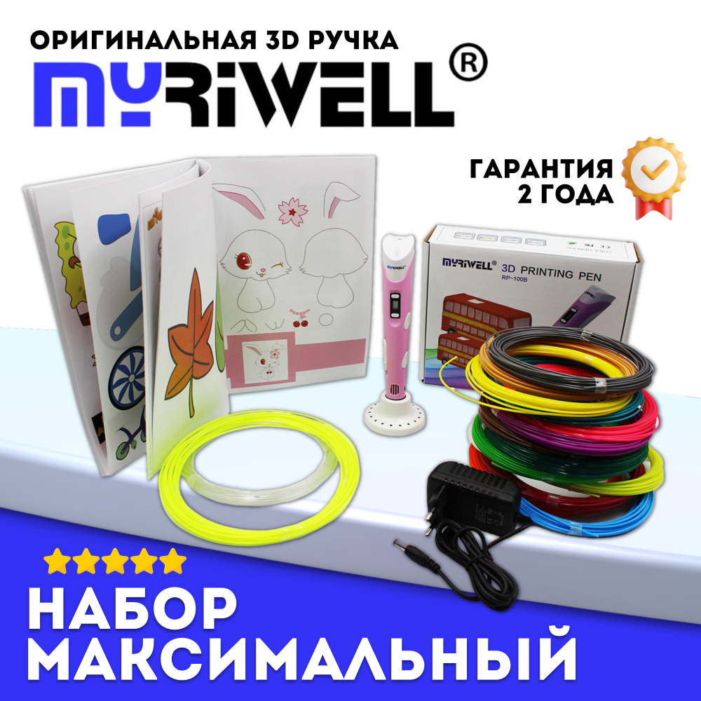 3D ручка Myriwell RP100B + 220 м пластика (20 цветов, светящийся, хрустальный) + книжка с трафаретами #1