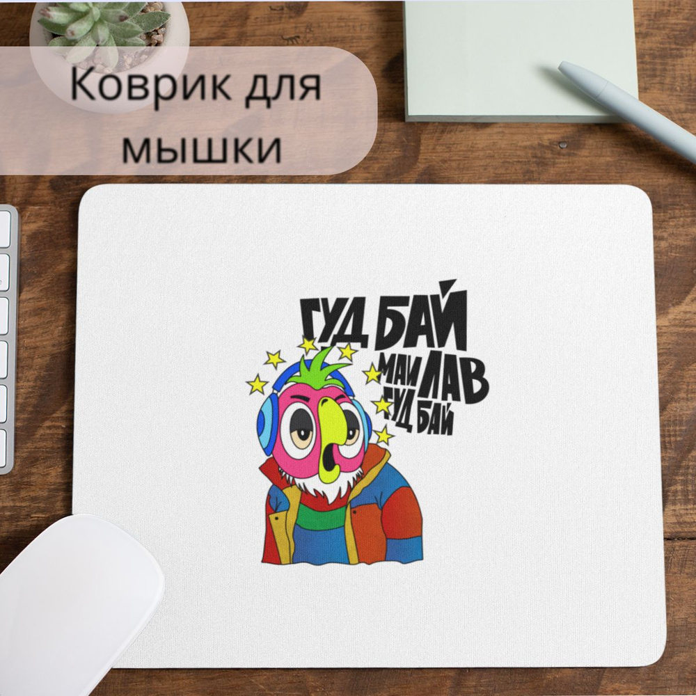 Коврик для мышки #huskydom Гудбай май лав гудбай. Попугай Кеша в наушниках 1015900 #1