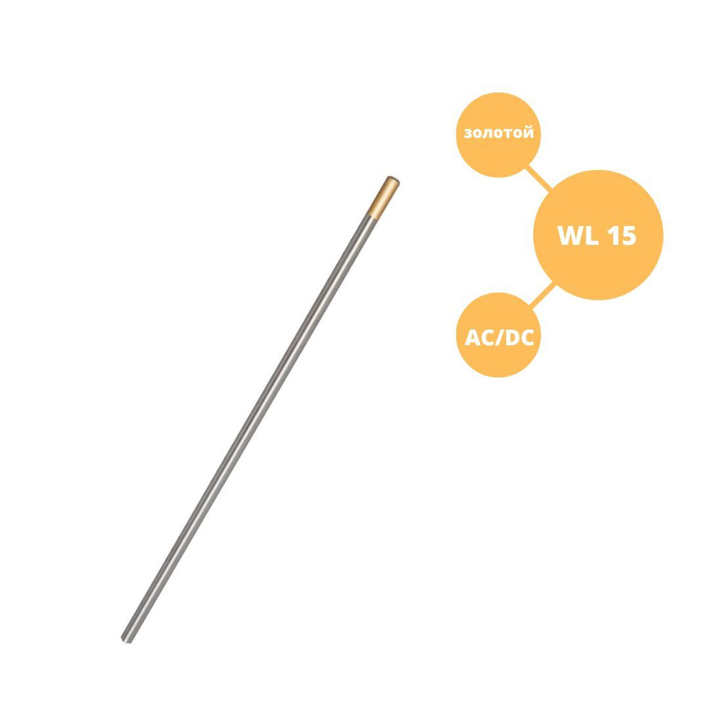 Вольфрамовый электрод WL-15 ГК СММ D 1.6-175 мм (1 электрод) #1