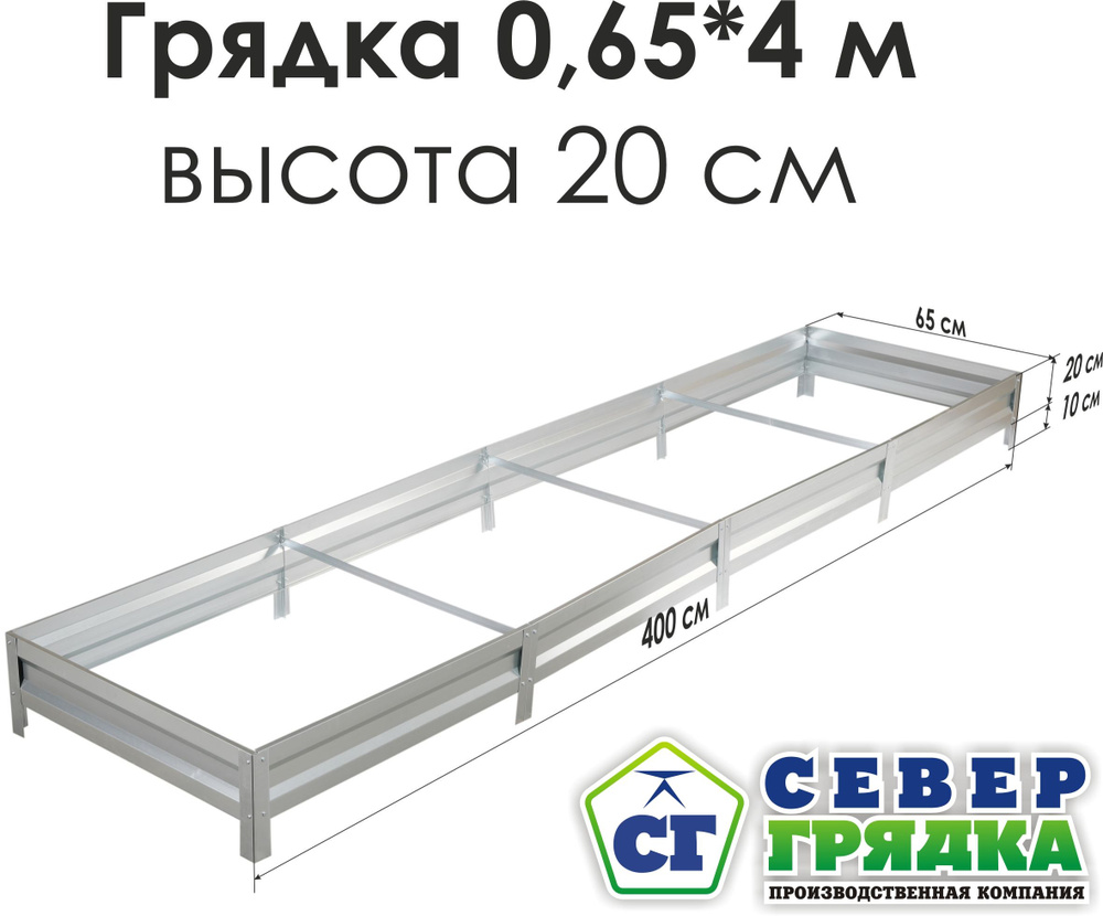 Север Грядка / Грядка оцинкованная 0,65 х 4,0м, высота 20см #1