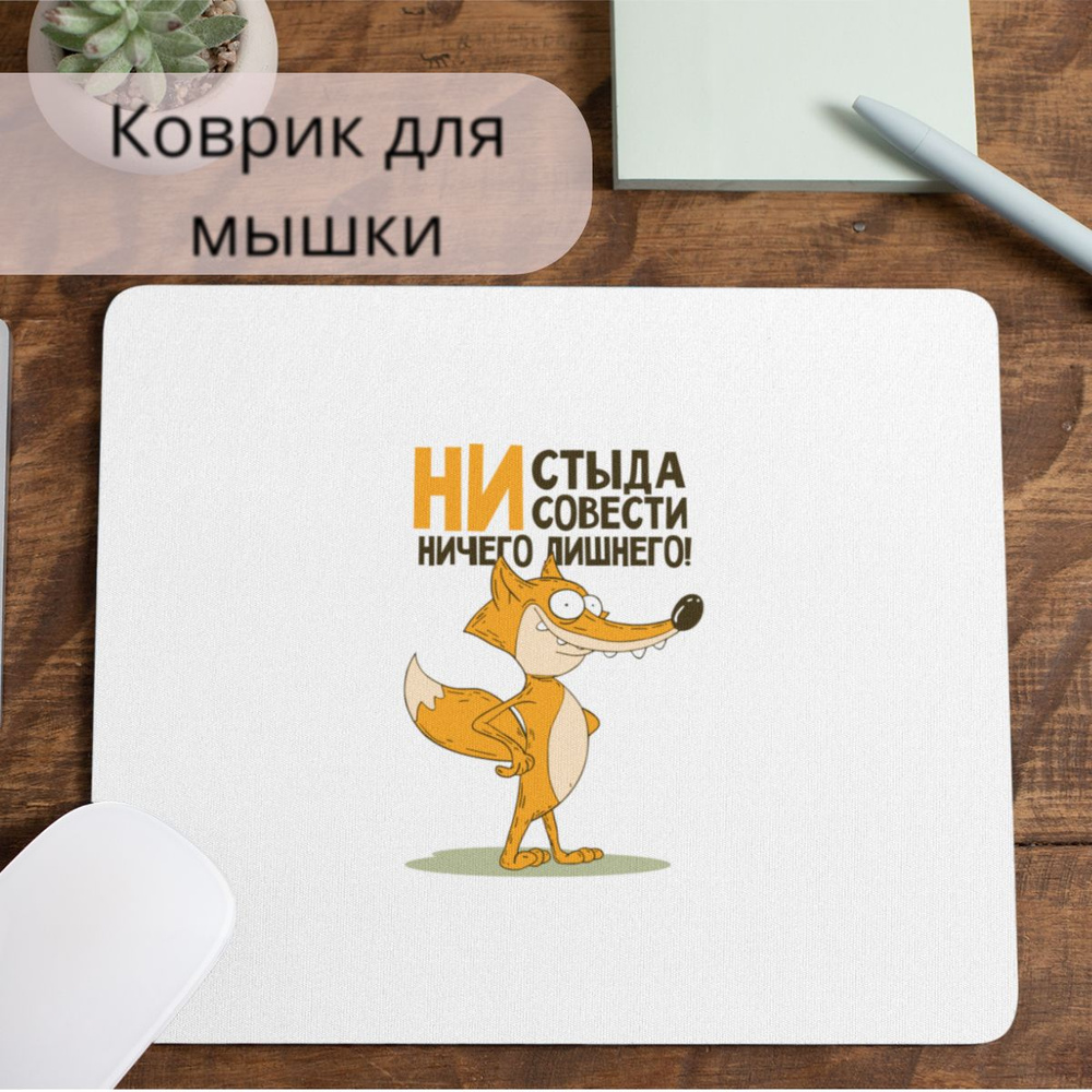 Коврик для мышки #huskydom Ни стыда, ни совести - ничего лишнего 1000300 #1