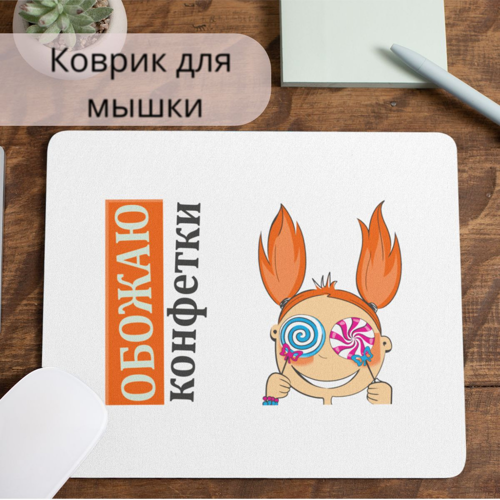 Коврик для мышки #huskydom Обожаю конфетки 1006900 #1