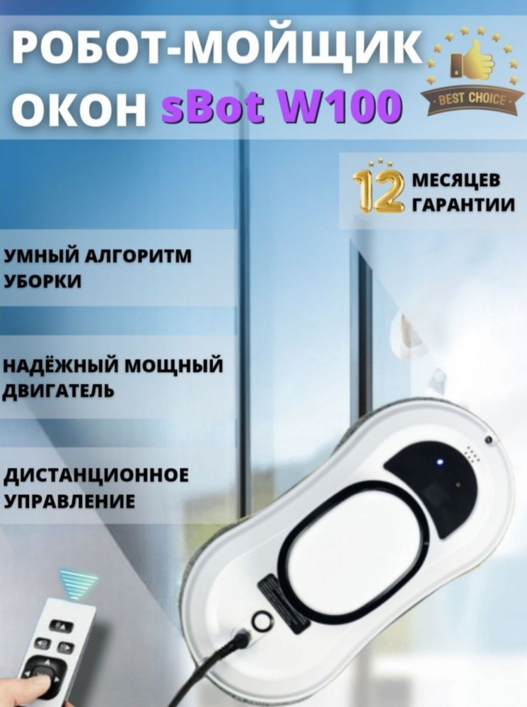 Dbot w100. Techniq мойщик окон инструкция. Sbot w120. Инструкция мойщик окон sbot. Робот для мытья окон skl tech пульт кнопки.