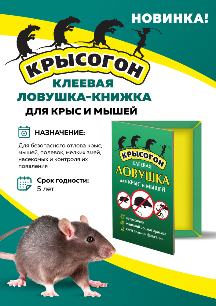 Клеевая ловушка от грызунов Rat&Mouse