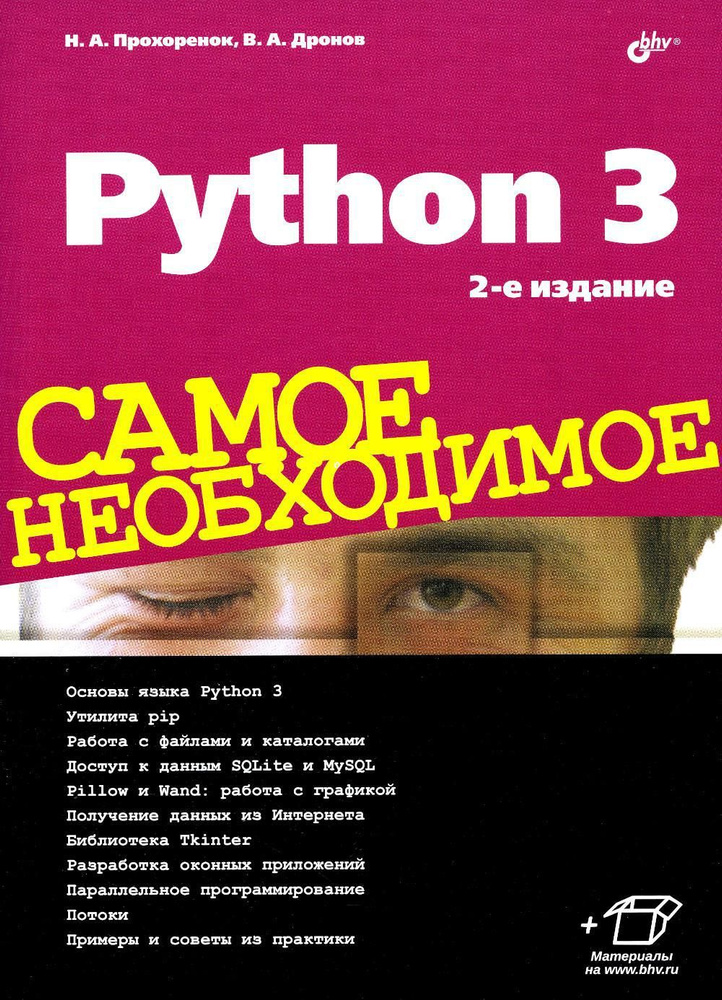 Python 3. Самое необходимое 2-е изд., перераб. и доп. #1
