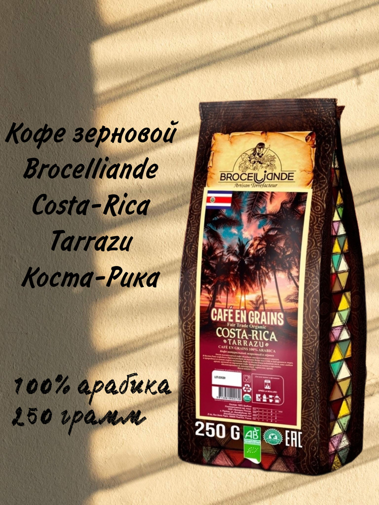 Кофе зерновой, Brocelliande Costa-Rica Tarrazu,Коста-Рика, 100% арабика ...