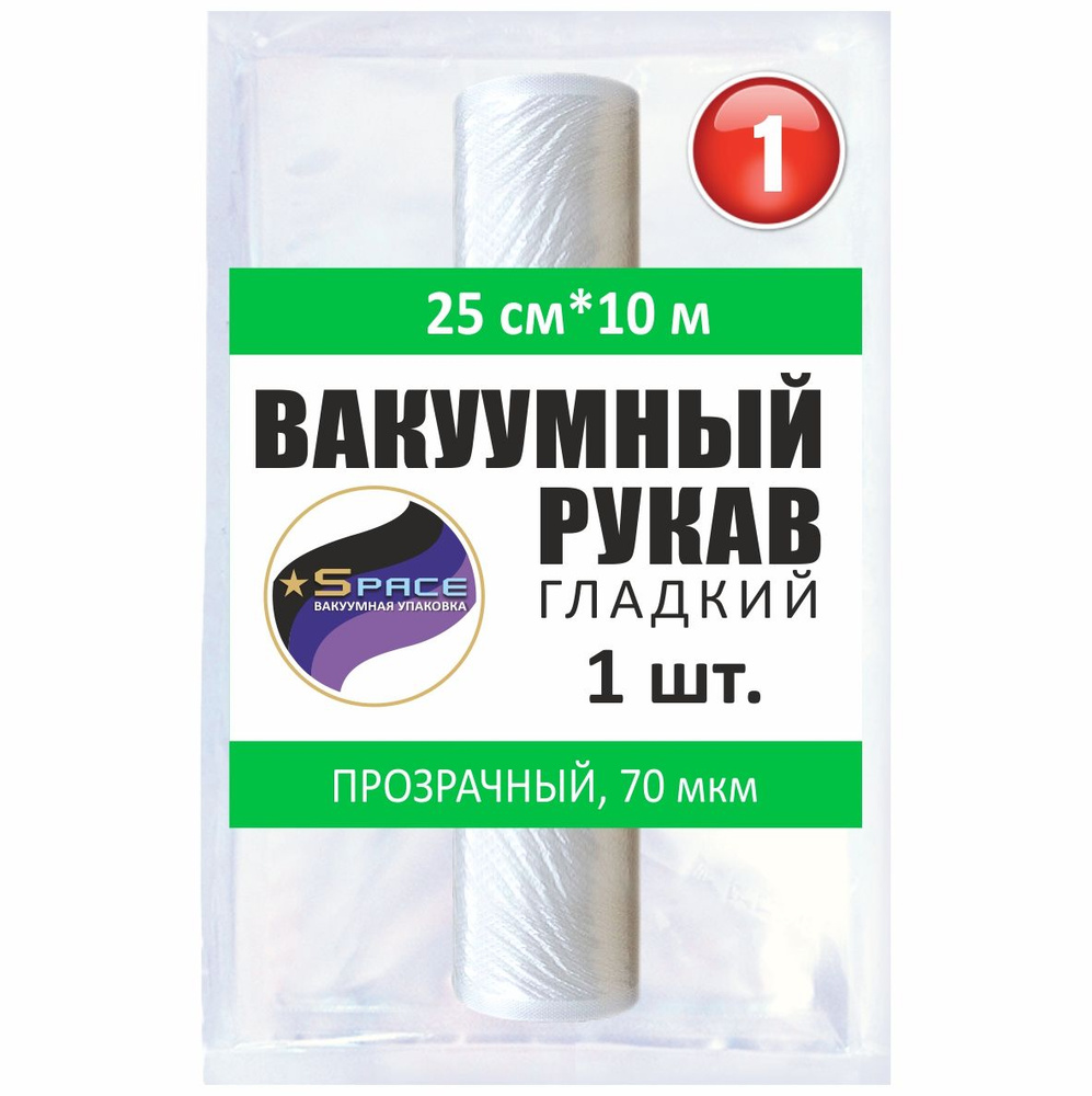 Рукав гладкий вакуумный Space, 25х1000см, 1 рулон #1