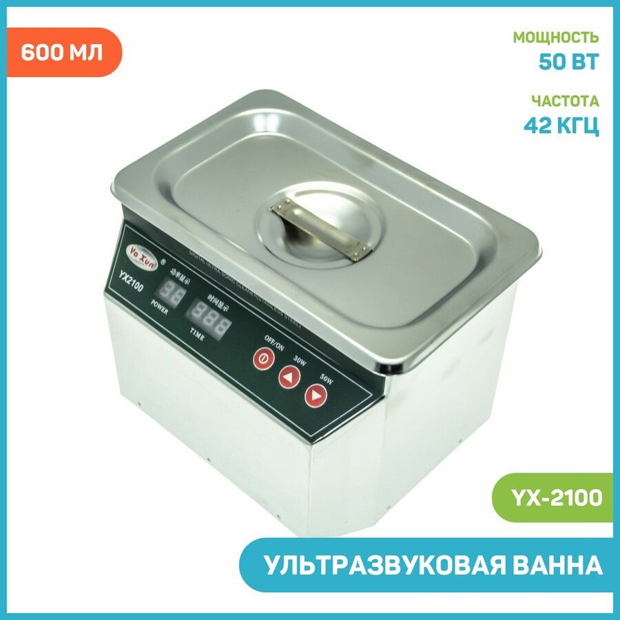 Ультразвуковая ванна Ya Xun YX-2100 (30-50 Вт, 42KHZ, таймер 1-999 с, 600  мл)