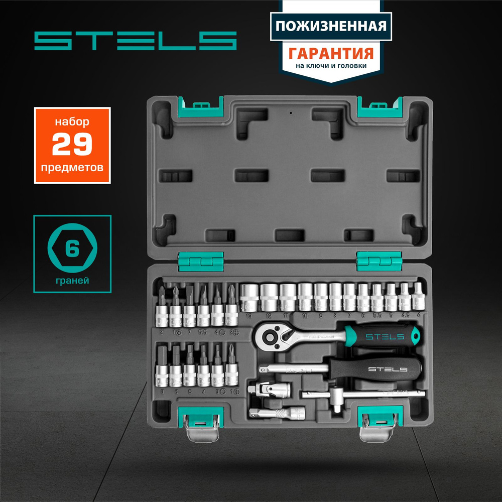 Набор инструментов для автомобиля и дома STELS, 29 предметов, 1/4, сталь  CrV с антикоррозийным покрытием, трещотка на 72 зуба с механизмом быстрого  ...