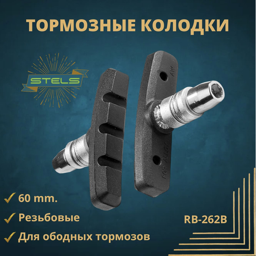 Тормозные колодки STELS RB-262B 60 мм для ободных тормозов v-brake.  #1