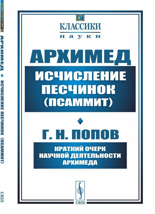 Исчисление песчинок (псаммит). Краткий очерк научной деятельности Архимеда | Архимед, Попов Георгий Николаевич #1