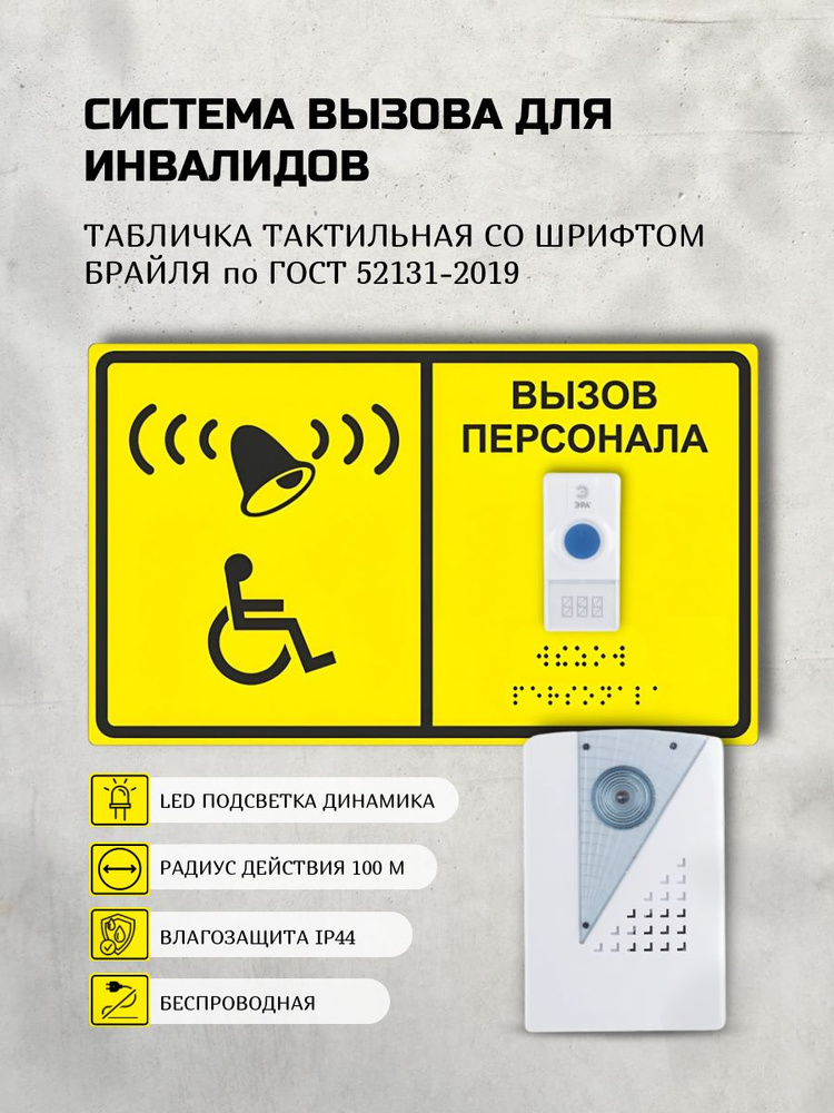 Вызывная панель Мир без границ Система вызова персонала для инвалидов ...