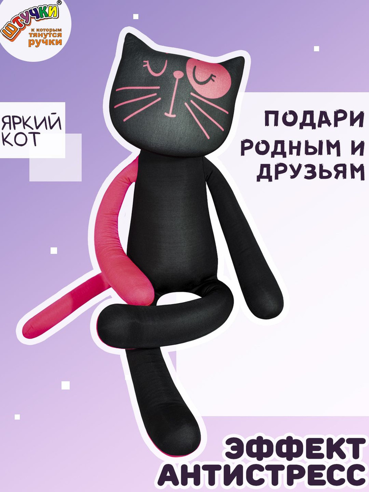 Штучки, к которым тянутся ручки/ Мягкая игрушка антистресс Кот "Яркий", розовый #1