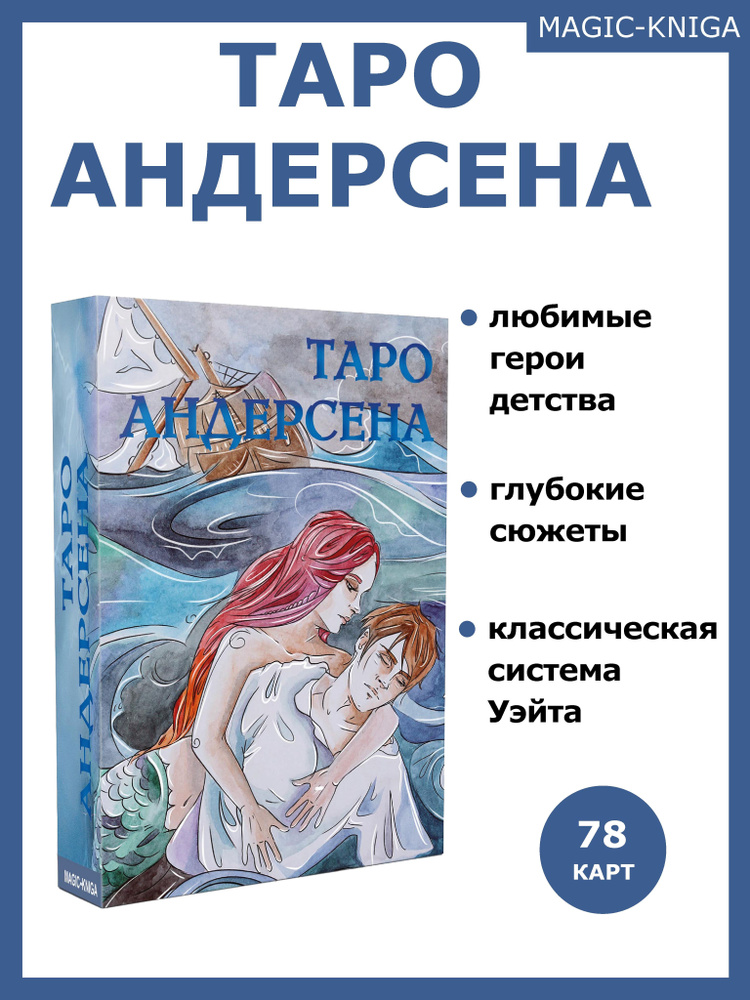 Гадальные карты Таро Андерсена с инструкцией для гадания колода Премиум #1