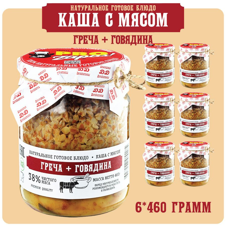 Каша гречневая с говядиной ProZapas! Premium, 38% чистого мяса, набор 6 шт  по 460 гр, 100% натуральное готовое блюдо