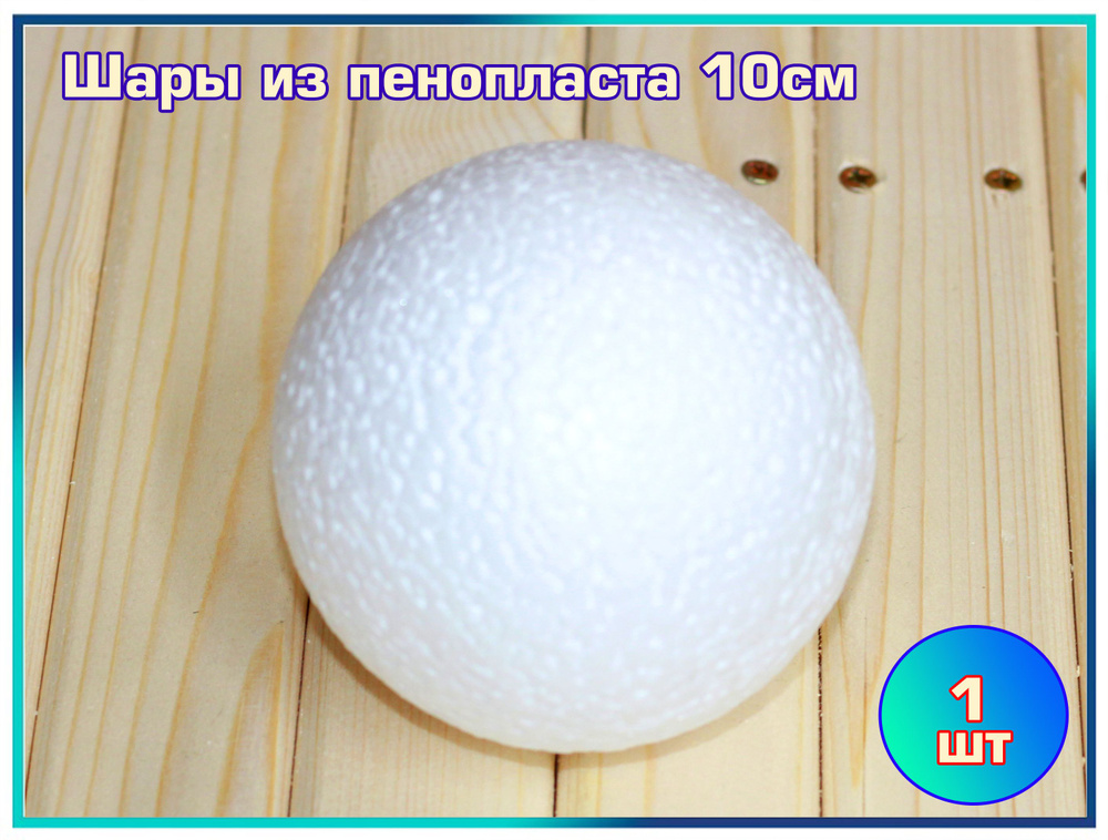 Шары из пенопласта разных размеров для рукоделия, шар для творчества ...