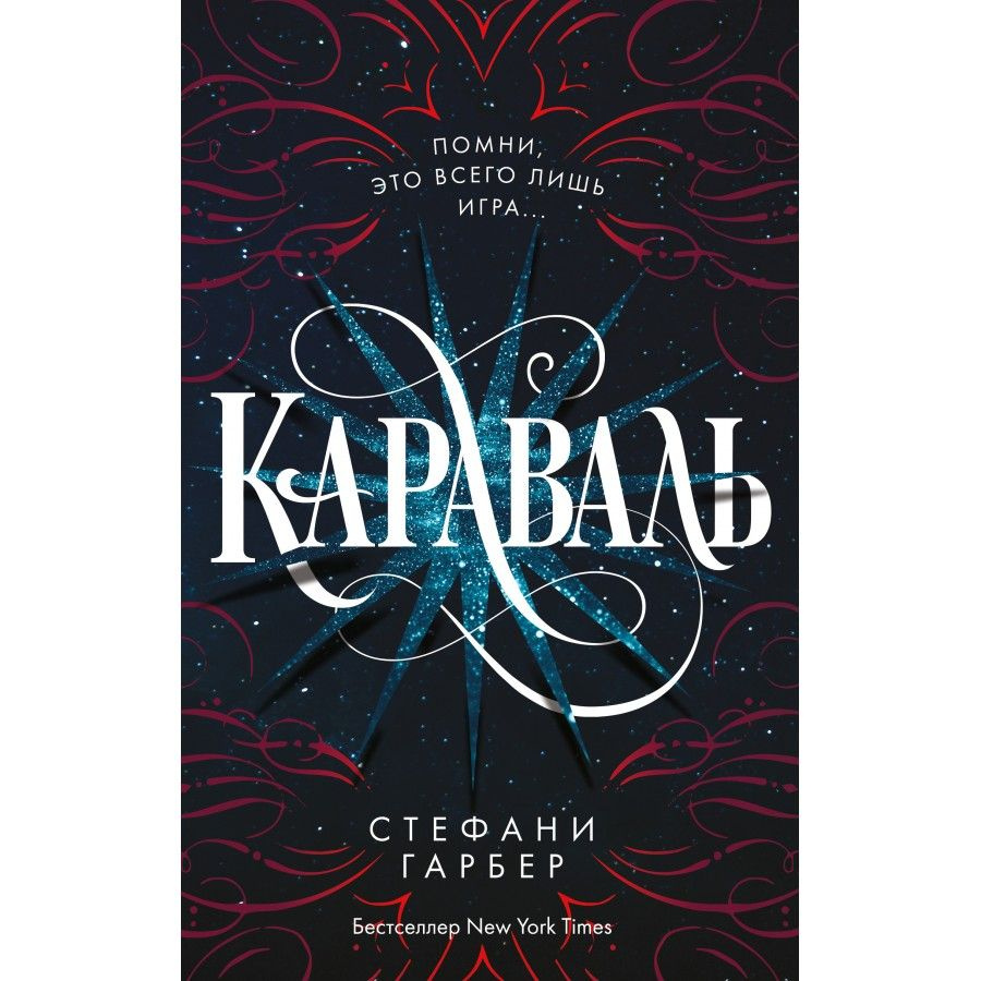 Книга. Караваль/ книга 1. С.Гарбер