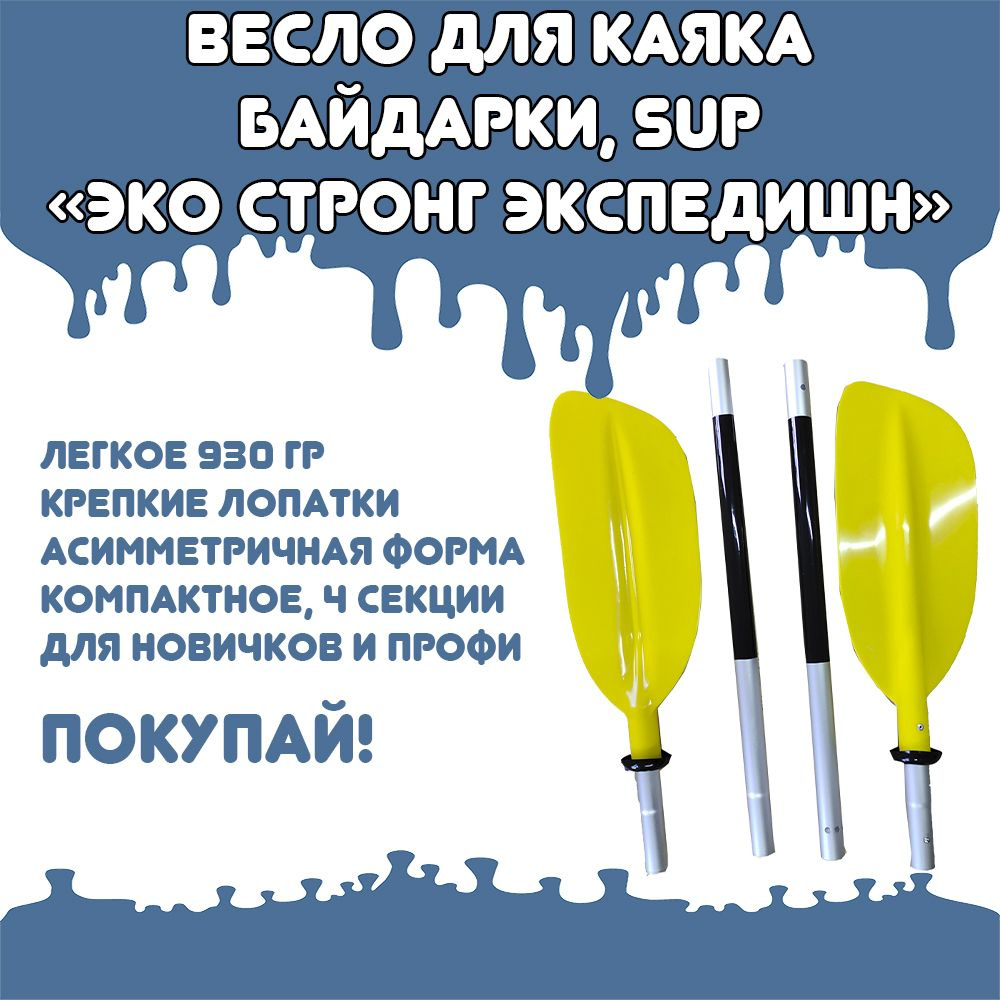 Весло для байдарки/SUP/ пакрафта "Эко-Стронг Экспедишн" 4х секционное 220 см  #1