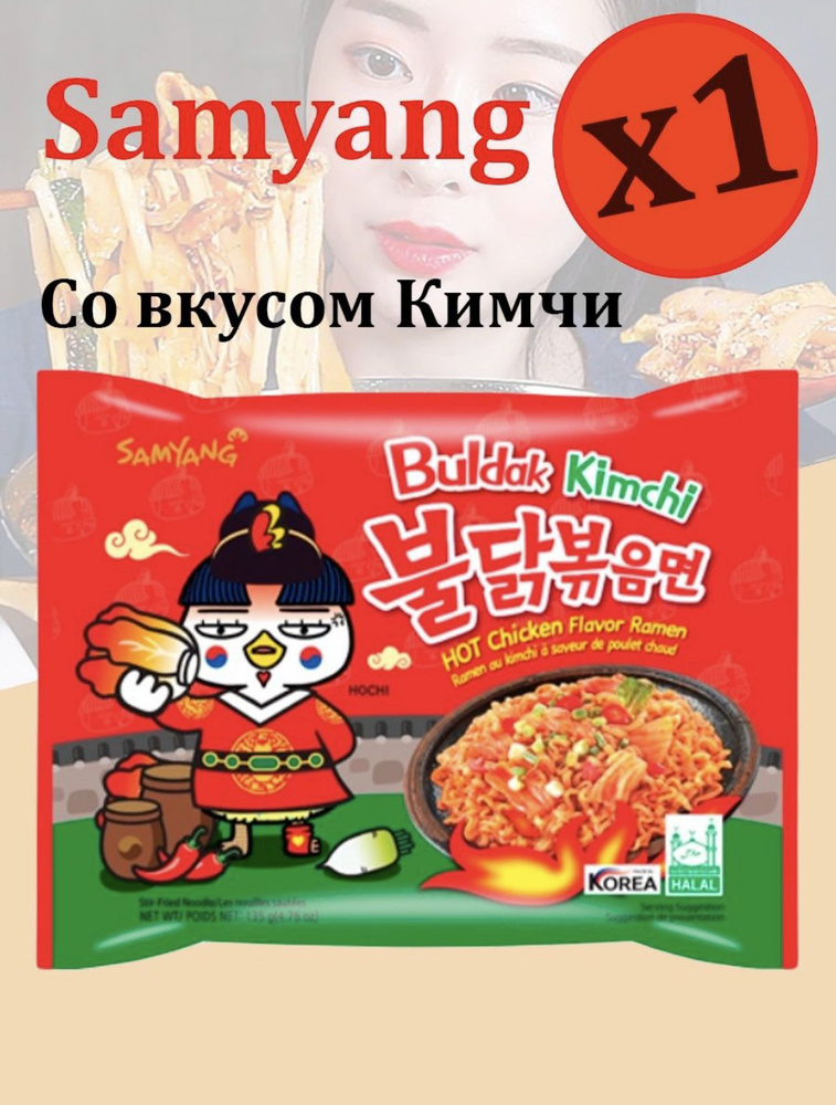 Корейская лапша быстрого приготовления SAMYANG Buldak со вкусом острой курицы и кимчи 1шт/Острая лапша/Hot #1