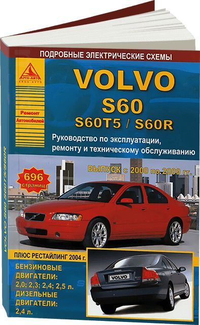 Volvo S40/V40. Выпуск 1996-2000. Руководство по экспуатации, техническому обслуживанию и ремонту