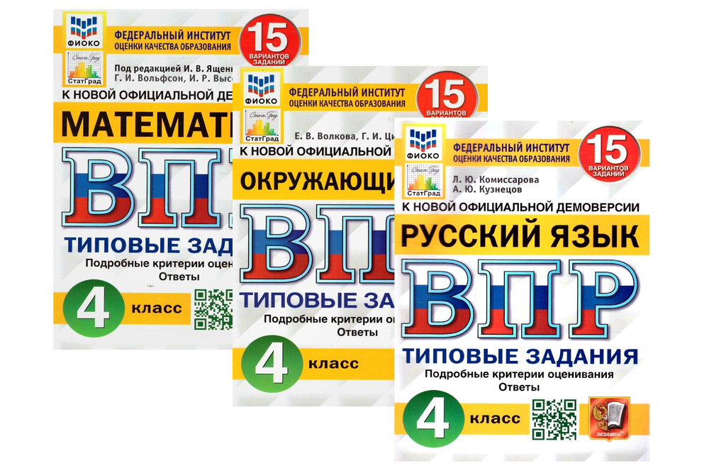 ВПР. Окружающий Мир, Математика, Русский Язык. 4 Класс. 15.