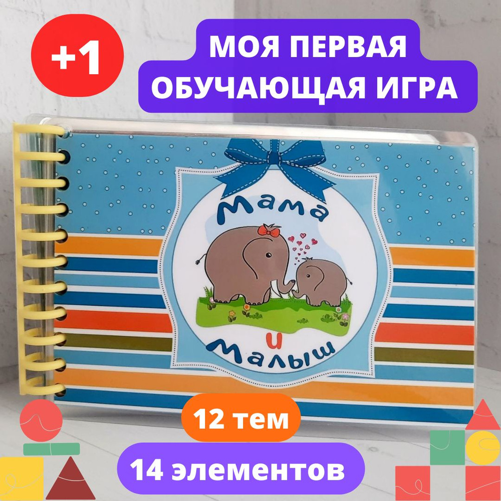 Обучающая игра Мама и малыш Игры на липучках Липучки для малышей - купить с  доставкой по выгодным ценам в интернет-магазине OZON (606485084)