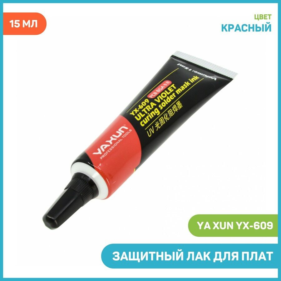 Инструмент для ремонта смартфонов / Защитный лак для плат Ya Xun YX-609 ...
