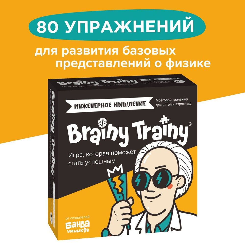 Развивающие головоломки BRAINY TRAINY УМ547 Инженерное мышление /  Настольная игра, обучающие карточки для детей 8, 9, 10 лет / Викторина,  тренажер для мозга, iq фитнес, гимнастика ума, логические задачи в дорогу /