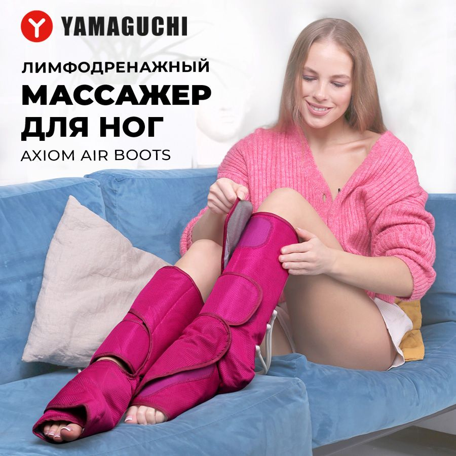 Лимфодренажный аппарат для прессотерапии Yamaguchi Axiom Air Boots  (розовый) /Компрессионный массажер для ног