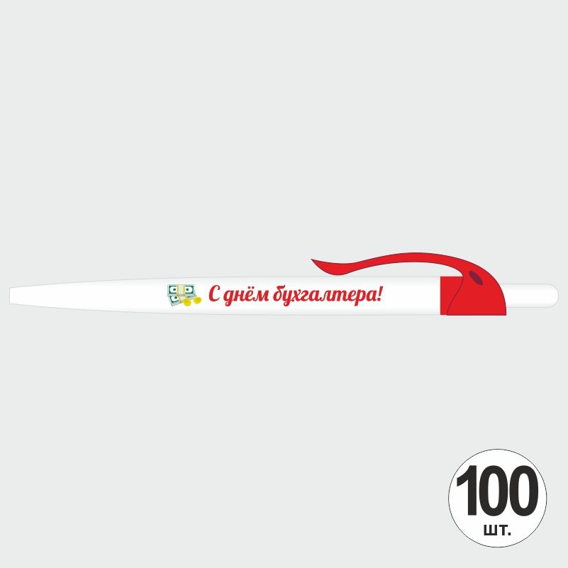 Подарочный набор ручек ПолиЦентр "С Днем Бухгалтера" 100 шт, красный клип, синий стержень #1