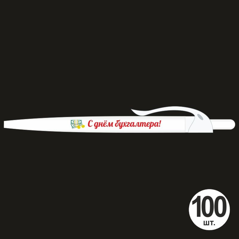 Подарочный набор ручек ПолиЦентр "С Днем Бухгалтера" 100 шт, белый клип, синий стержень #1