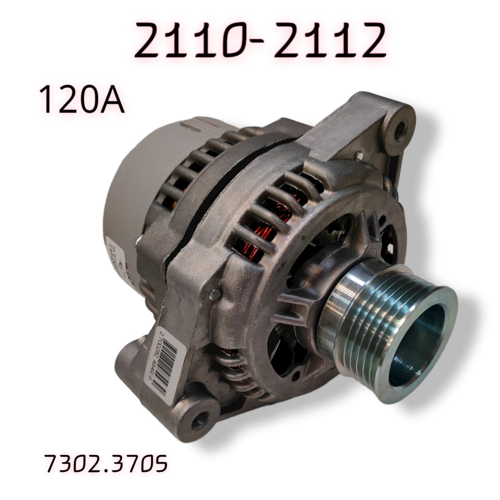 Генератор на ВАЗ 2110 2112 2114 2115 Лада Приора 120А ОМЕГА г. Самара -  Самара арт. 7302.3705(120А) - купить по выгодной цене в интернет-магазине  OZON (1473379227)