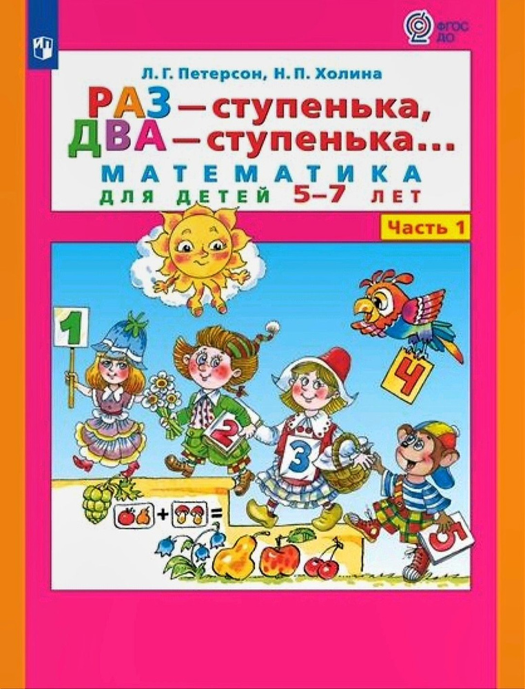Петерсон Л.Г, Холина Н .Раз - ступенька, два - ступенька. Математика ...