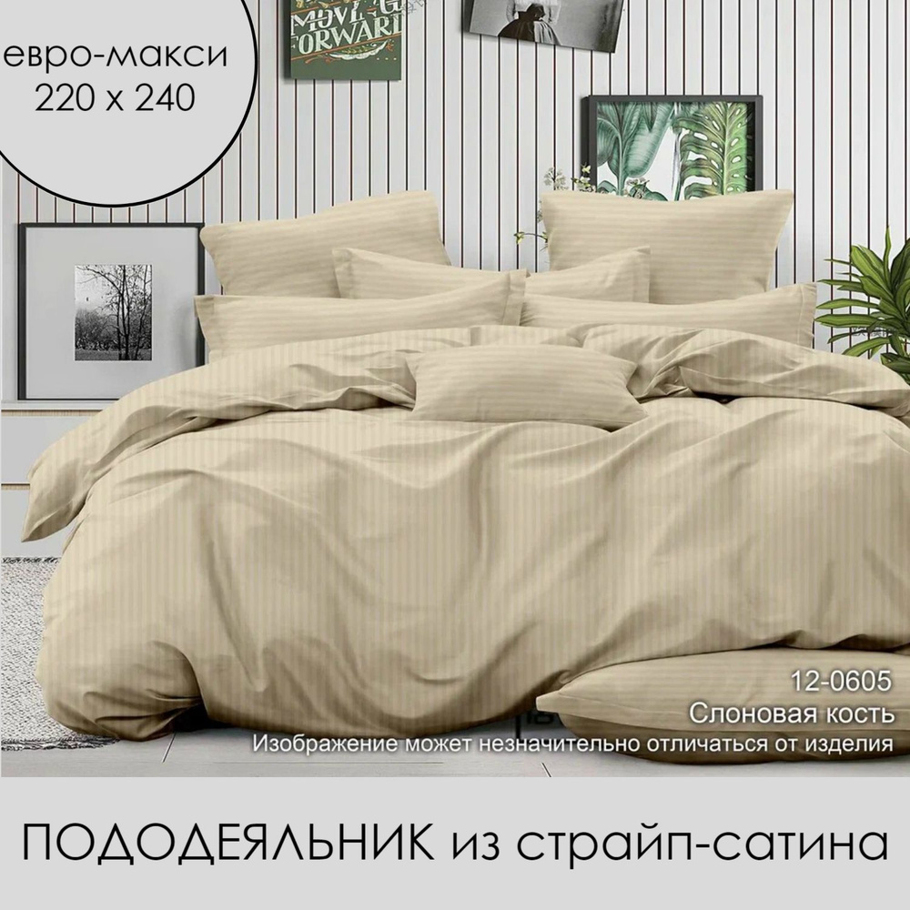 Пододеяльник евро макси, 220х240 из страйп-сатина #1