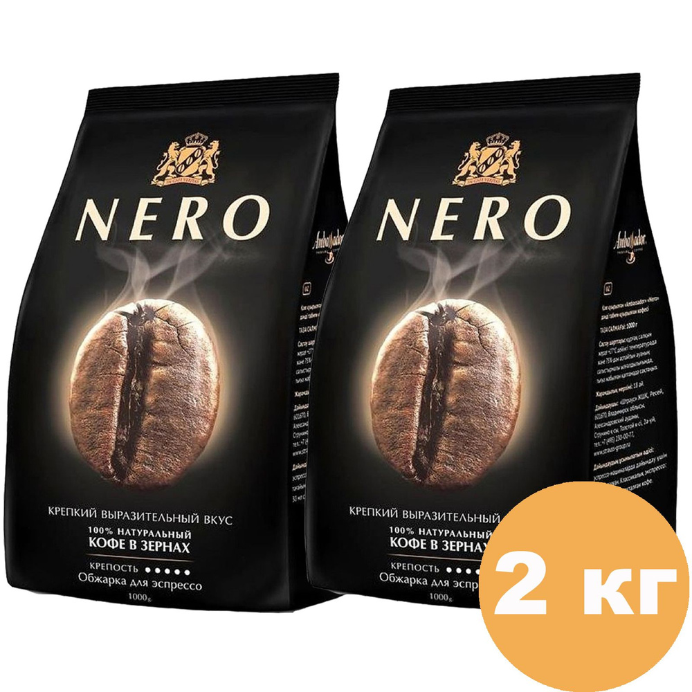 Кофе в зернах Ambassador Nero, Арабика 100%, 1000 гр, Набор 2шт #1