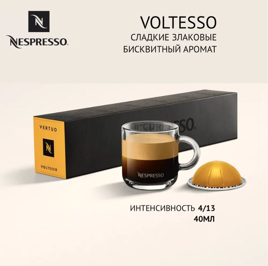 Капсулы для кофемашин Nespresso Vertuo "Nespresso VOLTESSO" (10 капсул ...