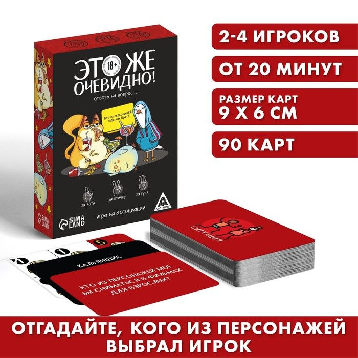 Игра "Это же очевидно!", 90 карт, 18+ / 7378959 #1