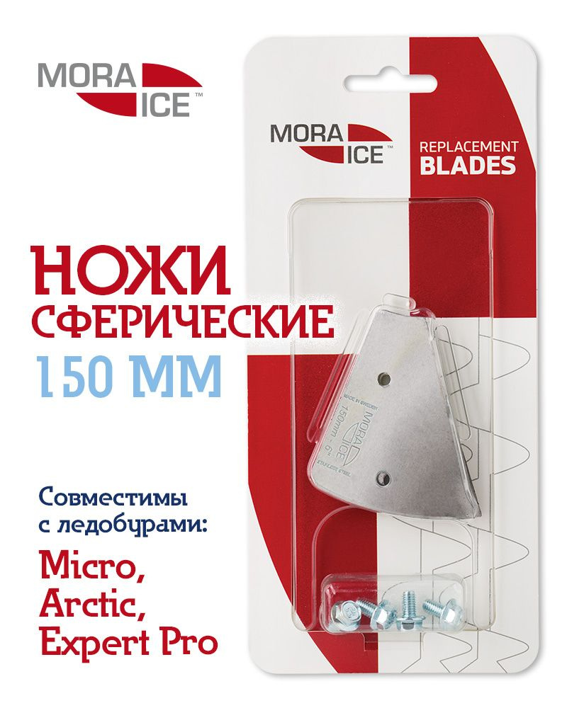 Шведские ножи для ледобура MORA Ice 150 мм, сферические ножи для ледобура -  подарок рыбаку